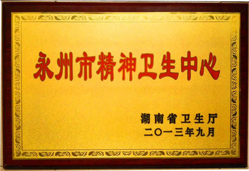 2013永州市精神卫生中心