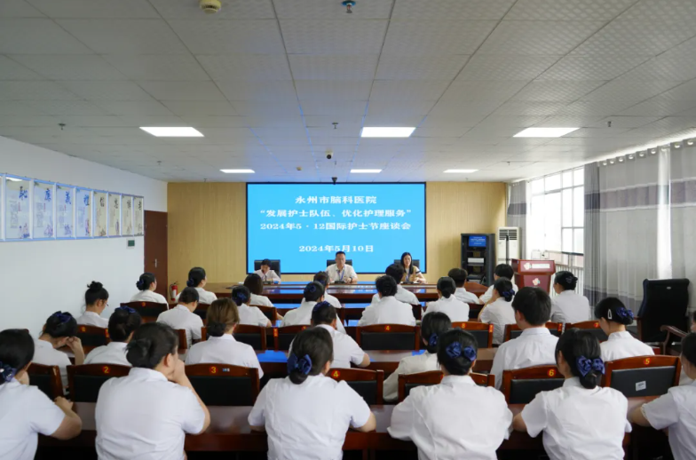 永州市脑科医院举行2024年5.12国际护士节座谈会