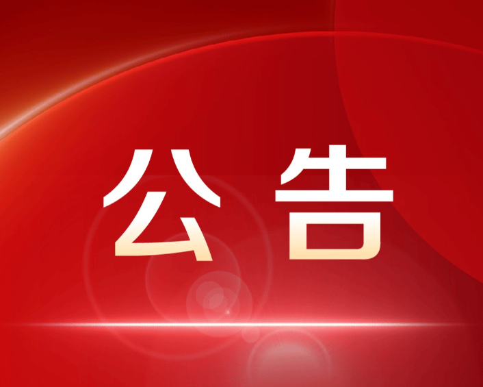 门诊预交金清退公告
